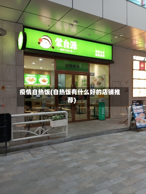 疫情自热饭(自热饭有什么好的店铺推荐)-第2张图片
