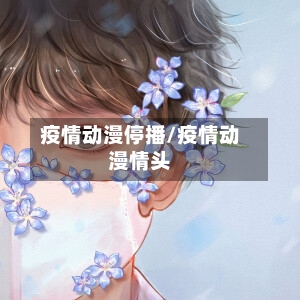 疫情动漫停播/疫情动漫情头-第3张图片