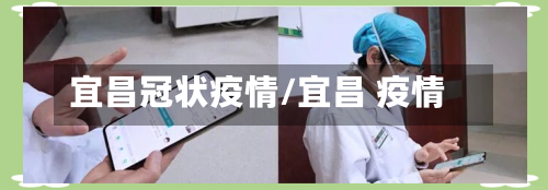 宜昌冠状疫情/宜昌 疫情