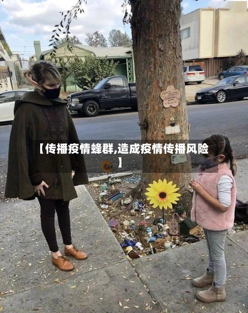 【传播疫情蜂群,造成疫情传播风险】