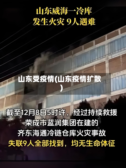 山东受疫情(山东疫情扩散)-第2张图片