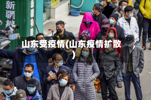 山东受疫情(山东疫情扩散)