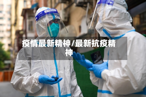 疫情最新精神/最新抗疫精神