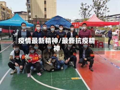 疫情最新精神/最新抗疫精神-第2张图片
