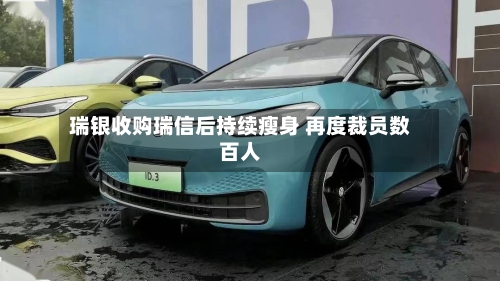 瑞银收购瑞信后持续瘦身 再度裁员数百人