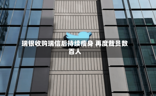 瑞银收购瑞信后持续瘦身 再度裁员数百人-第3张图片