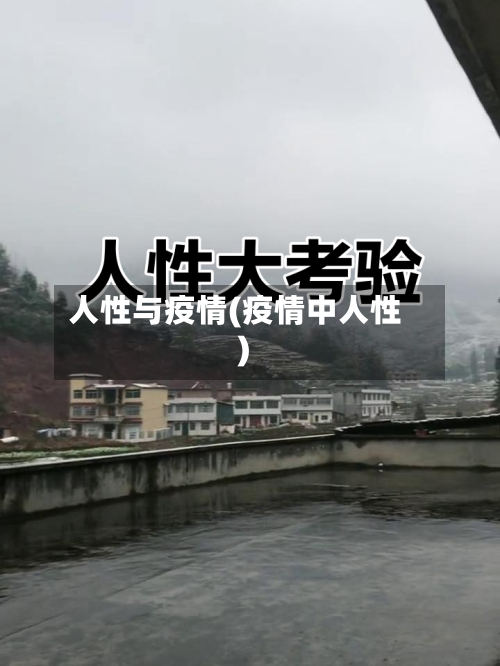 人性与疫情(疫情中人性)-第2张图片