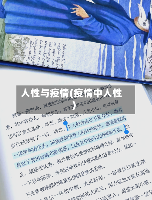 人性与疫情(疫情中人性)