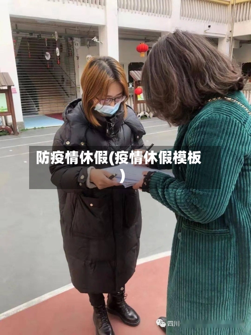 防疫情休假(疫情休假模板)