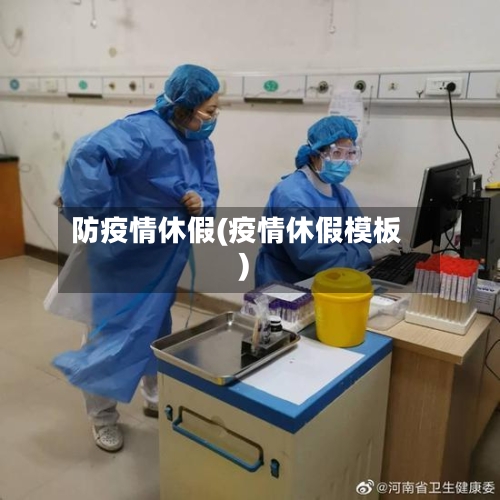 防疫情休假(疫情休假模板)-第2张图片