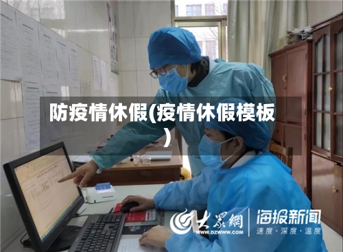 防疫情休假(疫情休假模板)-第3张图片