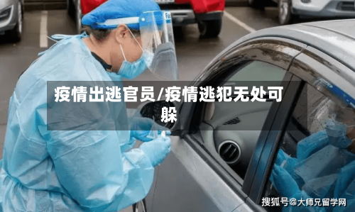 疫情出逃官员/疫情逃犯无处可躲