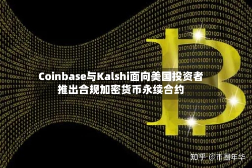 Coinbase与Kalshi面向美国投资者推出合规加密货币永续合约