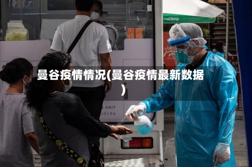 曼谷疫情情况(曼谷疫情最新数据)-第3张图片