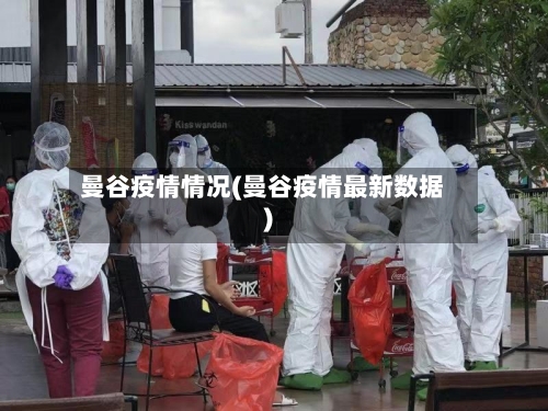 曼谷疫情情况(曼谷疫情最新数据)