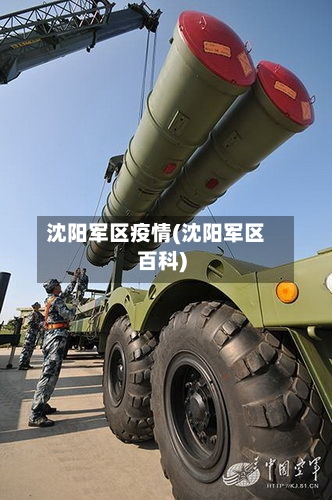 沈阳军区疫情(沈阳军区百科)