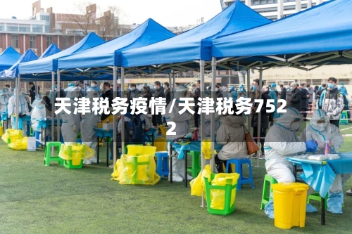 天津税务疫情/天津税务7522-第2张图片