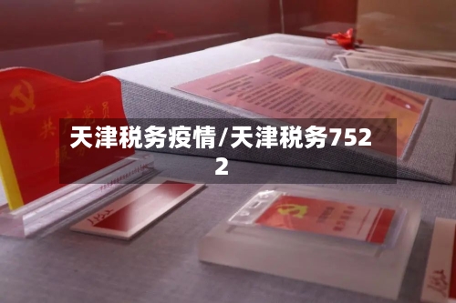 天津税务疫情/天津税务7522