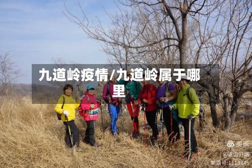 九道岭疫情/九道岭属于哪里