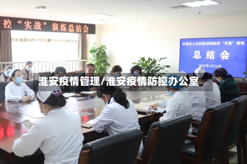 淮安疫情管理/淮安疫情防控办公室-第3张图片