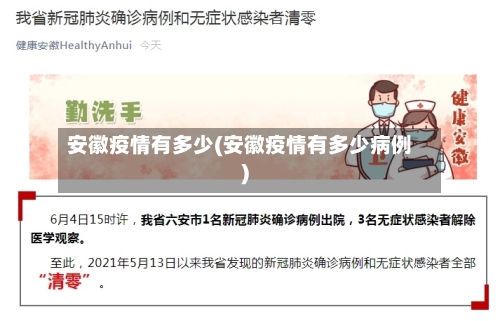 安徽疫情有多少(安徽疫情有多少病例)