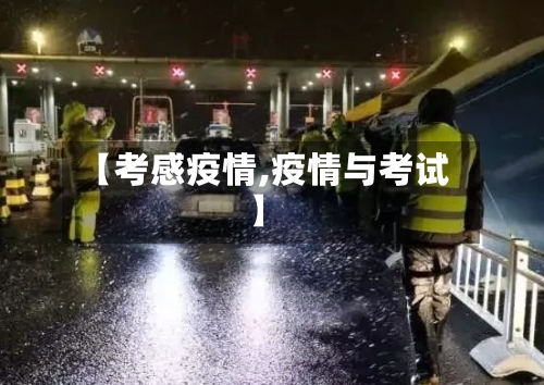 【考感疫情,疫情与考试】-第2张图片
