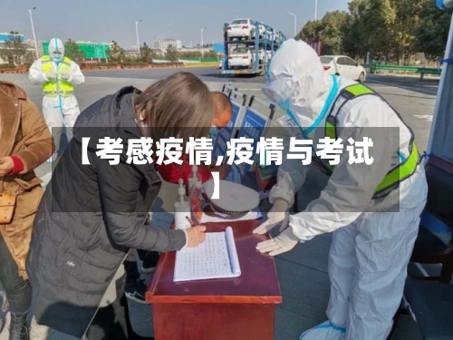 【考感疫情,疫情与考试】