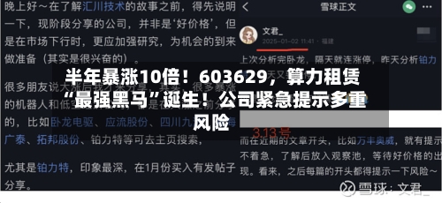 半年暴涨10倍！603629，算力租赁“最强黑马	”诞生！公司紧急提示多重风险-第2张图片