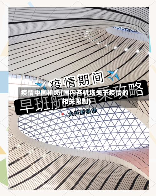 疫情中国机场(国内各机场关于疫情的相关限制)