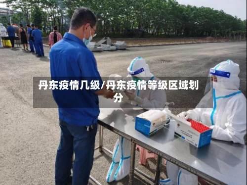 丹东疫情几级/丹东疫情等级区域划分-第3张图片