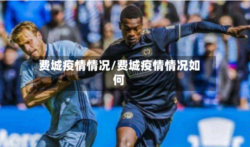 费城疫情情况/费城疫情情况如何