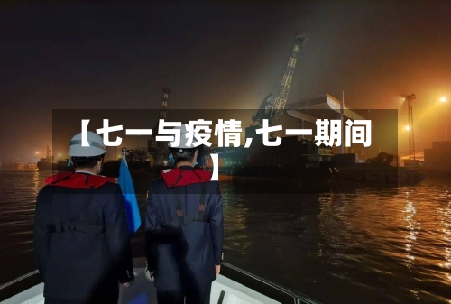 【七一与疫情,七一期间】-第2张图片