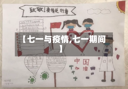 【七一与疫情,七一期间】