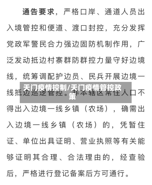 天门疫情控制/天门疫情管控政策