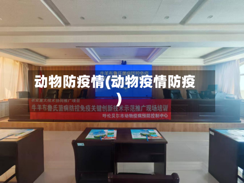 动物防疫情(动物疫情防疫)-第2张图片