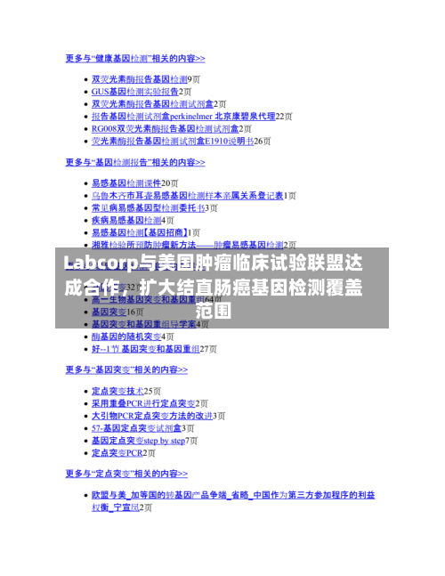 Labcorp与美国肿瘤临床试验联盟达成合作	，扩大结直肠癌基因检测覆盖范围-第2张图片