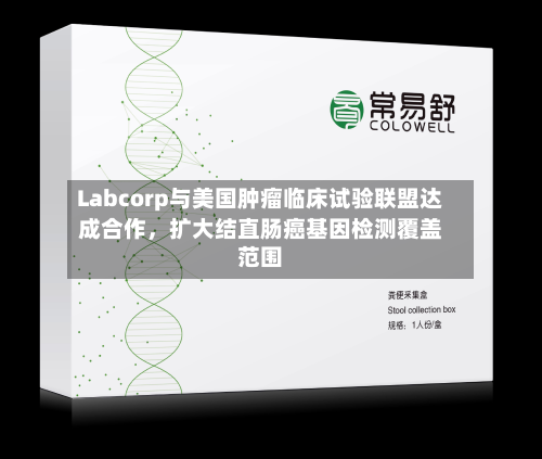 Labcorp与美国肿瘤临床试验联盟达成合作，扩大结直肠癌基因检测覆盖范围