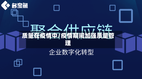 质量在疫情中/疫情期间加强质量管理