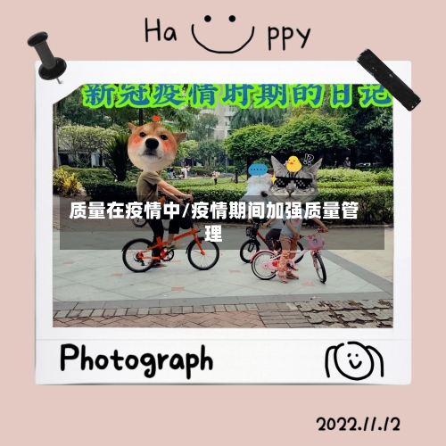 质量在疫情中/疫情期间加强质量管理-第2张图片