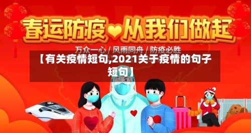 【有关疫情短句,2021关于疫情的句子短句】-第2张图片