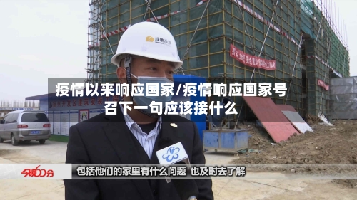疫情以来响应国家/疫情响应国家号召下一句应该接什么