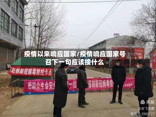 疫情以来响应国家/疫情响应国家号召下一句应该接什么-第3张图片