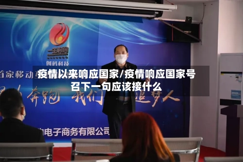 疫情以来响应国家/疫情响应国家号召下一句应该接什么-第2张图片
