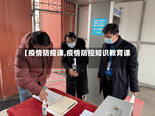 【疫情防疫课,疫情防控知识教育课】-第3张图片