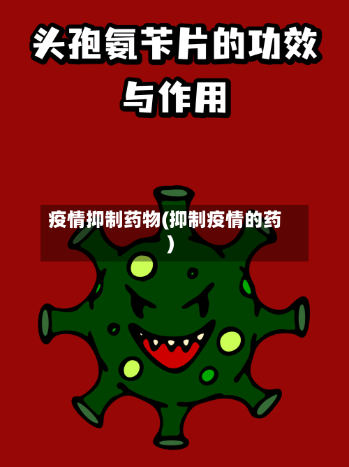 疫情抑制药物(抑制疫情的药)