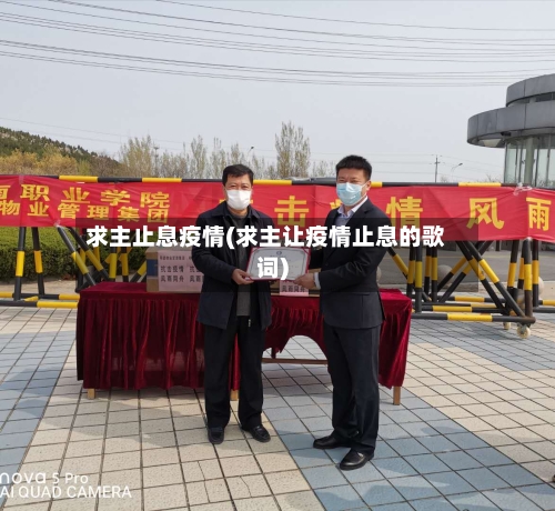 求主止息疫情(求主让疫情止息的歌词)
