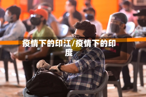 疫情下的印江/疫情下的印度