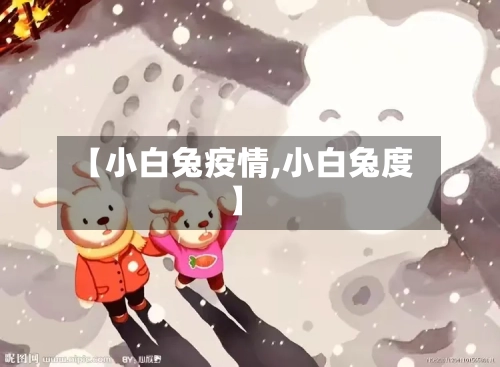 【小白兔疫情,小白兔度】-第2张图片