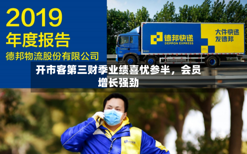 开市客第三财季业绩喜忧参半，会员增长强劲-第2张图片