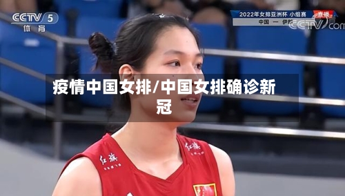 疫情中国女排/中国女排确诊新冠-第2张图片